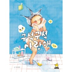 구석구석 사랑해