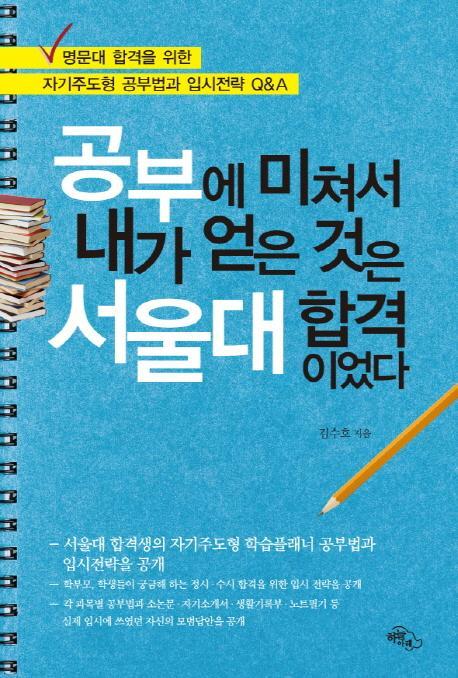 공부에 미쳐서 내가 얻은 것은 서울대 합격이었다