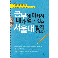 공부에 미쳐서 내가 얻은 것은 서울대 합격이었다