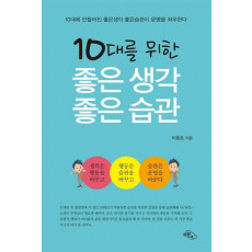 10대를 위한 좋은 생각 좋은 습관