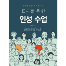 10대를 위한 인성 수업