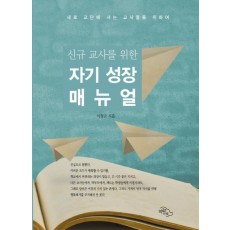 신규 교사를 위한 자기 성장 매뉴얼