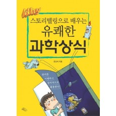 스토리텔링으로 배우는 유쾌한 과학상식