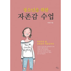 청소년을 위한 자존감 수업