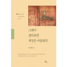 그래서 살다보면 세상은 아름답다