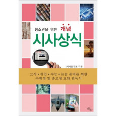 청소년을 위한 개념 시사상식