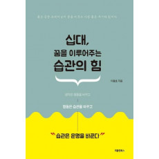 십대, 꿈을 이루어주는 습관의 힘