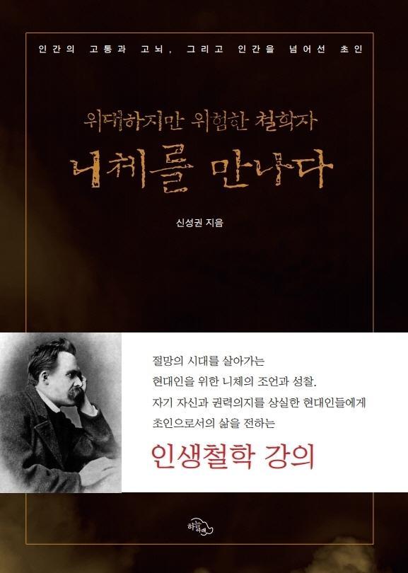 위대하지만 위험한 철학자 니체를 만나다