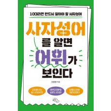 사자성어를 알면 어휘가 보인다