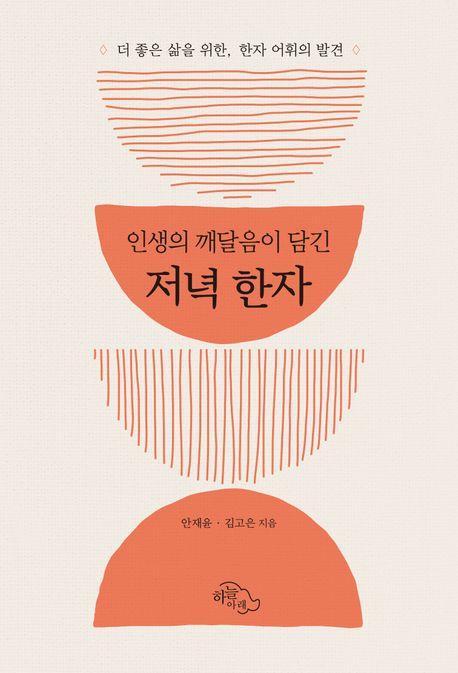 인생의 깨달음이 담긴 저녁 한자