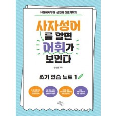 사자성어를 알면 어휘가 보인다: 쓰기 연습 노트 1