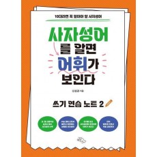 사자성어를 알면 어휘가 보인다: 쓰기 연습 노트 2