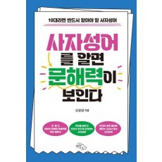 사자성어를 알면 문해력이 보인다
