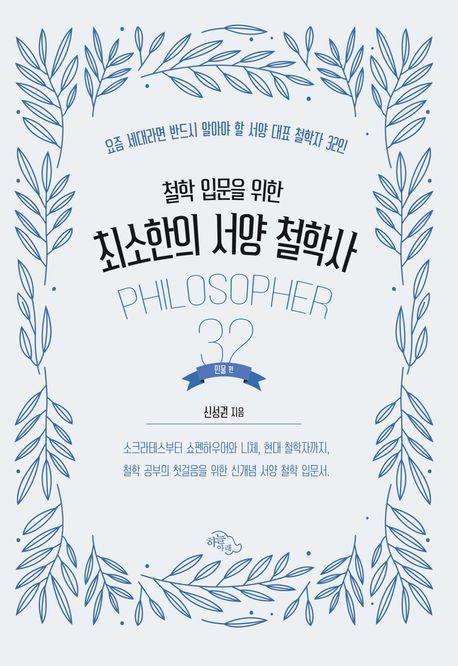 철학 입문을 위한 최소한의 서양 철학사: 인물편