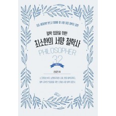 철학 입문을 위한 최소한의 서양 철학사: 인물편