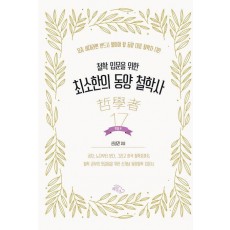 최소한의 동양 철학사: 인물편