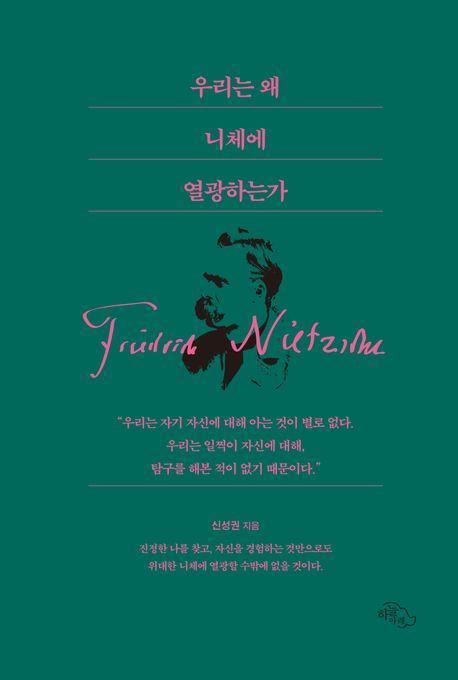 우리는 왜 니체에 열광하는가