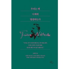 우리는 왜 니체에 열광하는가