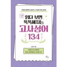 읽다 보면 똑똑해지는 고사성어 134