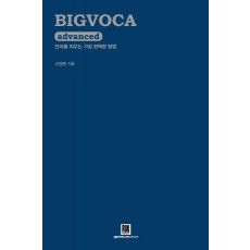 BIGVOCA advanced(빅보카 어드밴스드)