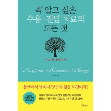 꼭 알고 싶은 수용-전념 치료의 모든 것