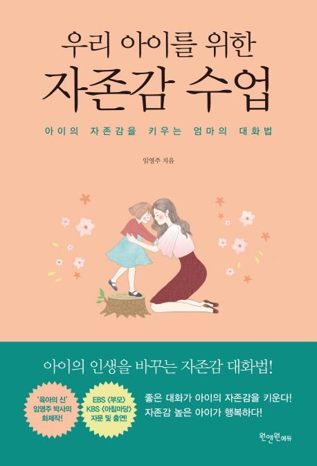 우리 아이를 위한 자존감 수업