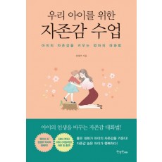 우리 아이를 위한 자존감 수업