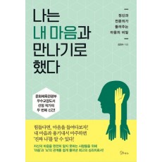 나는 내 마음과 만나기로 했다