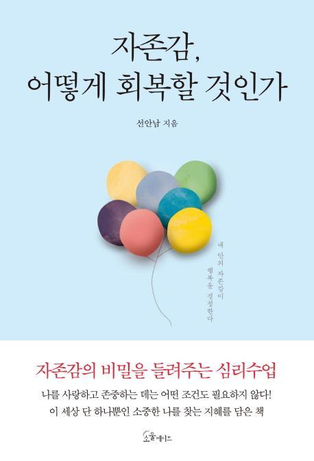 자존감, 어떻게 회복할 것인가