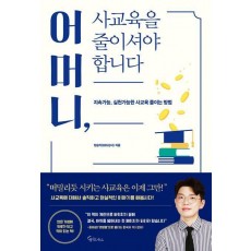어머니, 사교육을 줄이셔야 합니다