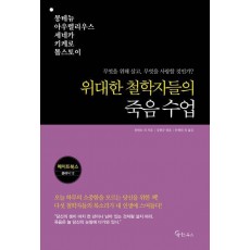 위대한 철학자들의 죽음 수업