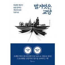 벌거벗은 교양