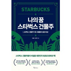 나의 꿈 스타벅스 건물주
