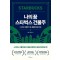 나의 꿈 스타벅스 건물주