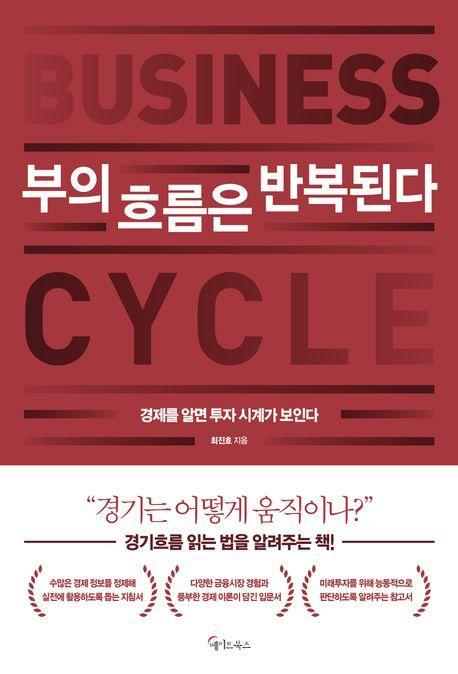 부의 흐름은 반복된다