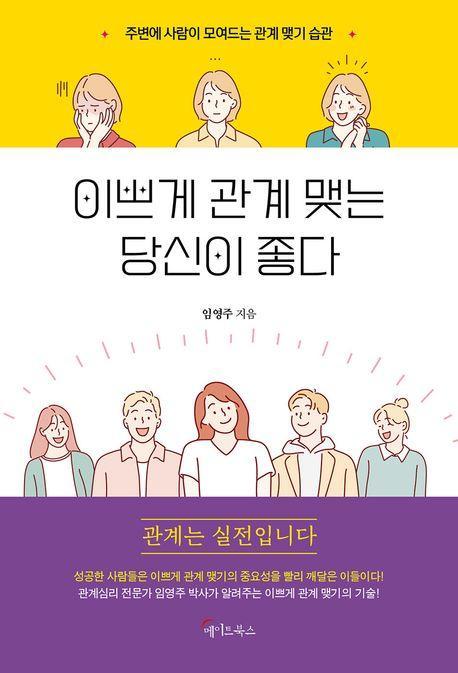 이쁘게 관계 맺는 당신이 좋다