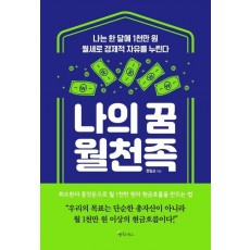 나의 꿈 월천족