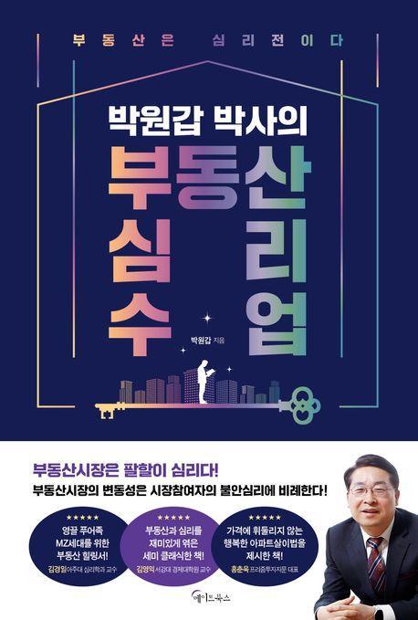 박원갑 박사의 부동산 심리 수업