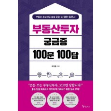 부동산투자 궁금증 100문 100답