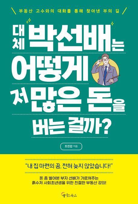 대체 박선배는 어떻게 저 많은 돈을 버는 걸까