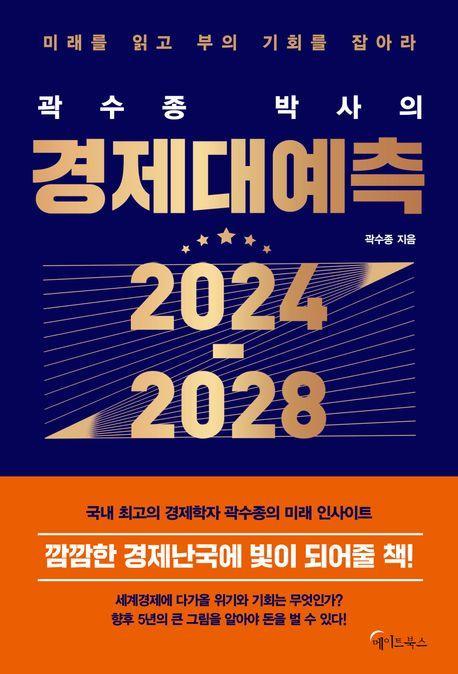 곽수종 박사의 경제대예측 2024-2028