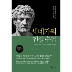 세네카의 인생 수업