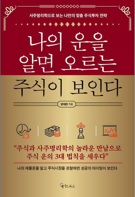 나의 운을 알면 오르는 주식이 보인다