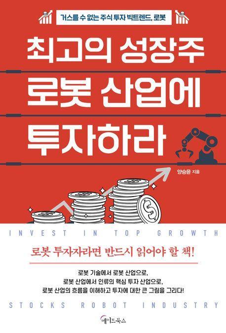최고의 성장주 로봇 산업에 투자하라