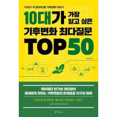 10대가 가장 알고 싶은 기후변화 최다질문 TOP 50