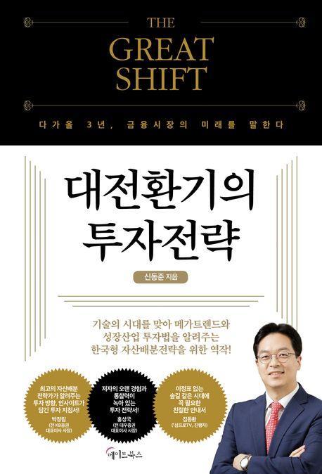 대전환기의 투자전략