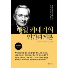 데일 카네기의 인간관계론