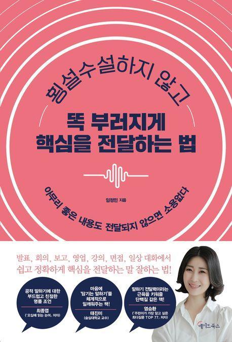 횡설수설하지 않고 똑 부러지게 핵심을 전달하는 법