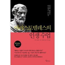 아리스토텔레스의 인생 수업