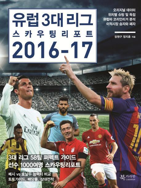 유럽 3대 리그 스카우팅 리포트 2016-17